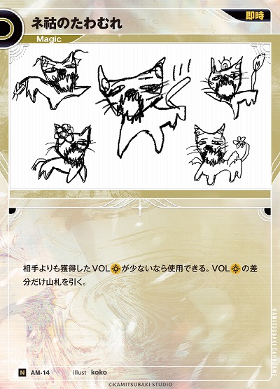 ネコのたわむれ(追奏再録) 【KT/AM/14N】